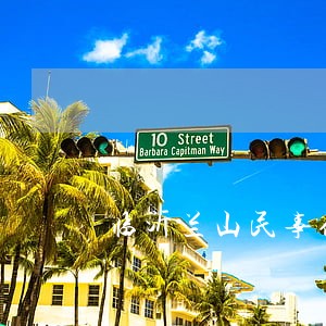 临沂兰山民事债务纠纷律师 临沂兰山民事债务纠纷律师