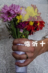 临沂十大名吃有哪些 临沂十大名吃有哪些