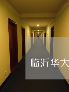 临沂华大司法 临沂华大司法