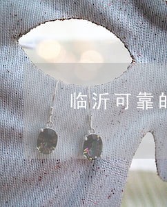 临沂可靠的刑事诉讼律师费用标准 临沂可靠的刑事诉讼律师费用标准