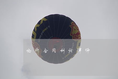 临沂合同纠纷律师 临沂合同纠纷律师
