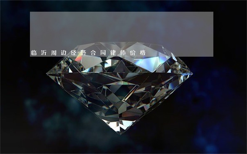 临沂周边经济合同律师价格 临沂周边经济合同律师价格