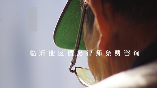 临沂地区债务律师免费咨询