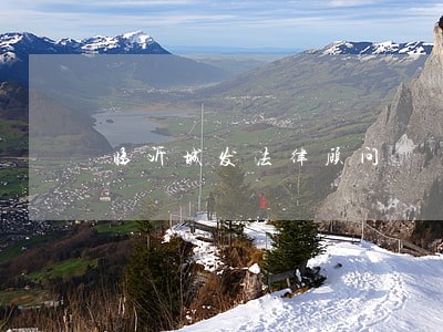 临沂城发法律顾问 临沂城发法律顾问