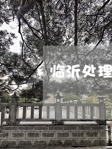 临沂处理刑事诉讼律师哪里找 临沂处理刑事诉讼律师哪里找