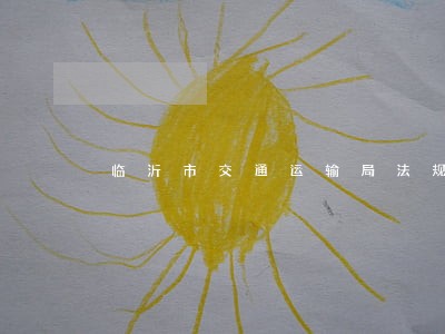 临沂市交通运输局法规科 临沂市交通运输局法规科