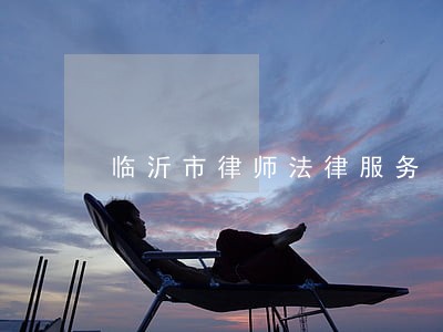 临沂市律师法律服务 临沂市律师法律服务