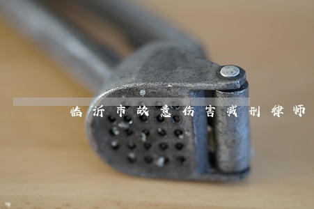 临沂市故意伤害减刑律师网站 临沂市故意伤害减刑律师网站