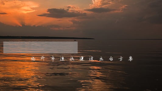 临沂市违法建设出台方案 临沂市违法建设出台方案