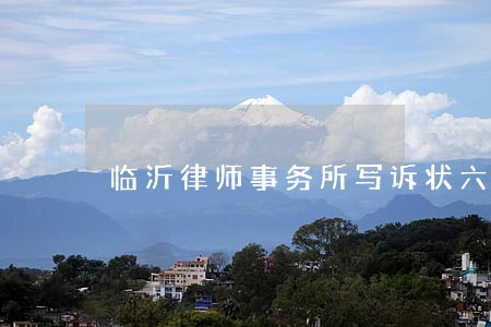 临沂律师事务所写诉状六 临沂律师事务所写诉状六