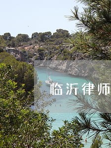 临沂律师合同纠纷收费 临沂律师合同纠纷收费