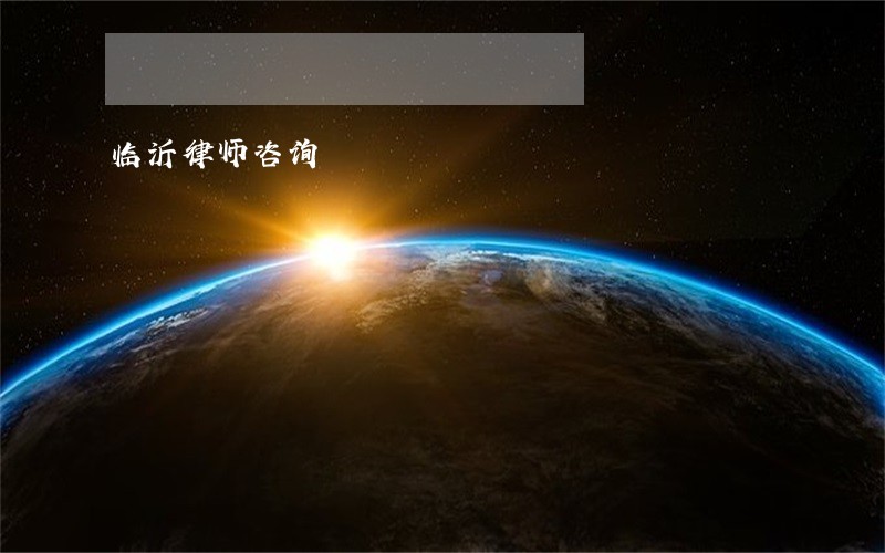 临沂律师咨询 临沂律师咨询