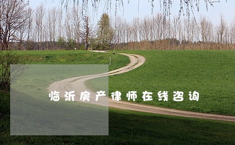 临沂房产律师在线咨询 临沂房产律师在线咨询
