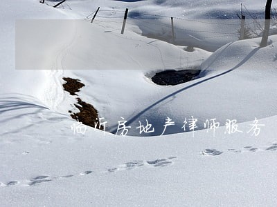 临沂房地产律师服务 临沂房地产律师服务