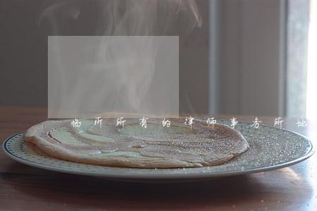 临沂所有的律师事务所地址 临沂所有的律师事务所地址