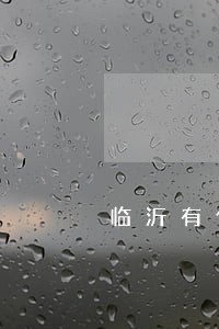 临沂有什么好吃的 临沂有什么好吃的