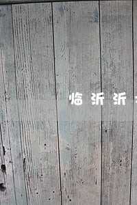 临沂沂水婚姻律师咨询