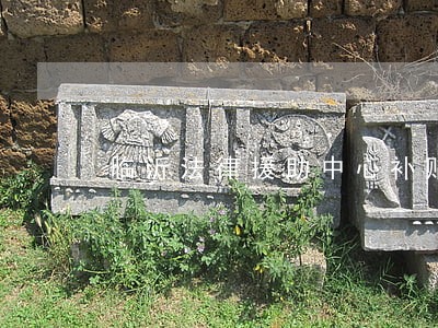临沂法律援助中心补贴 临沂法律援助中心补贴
