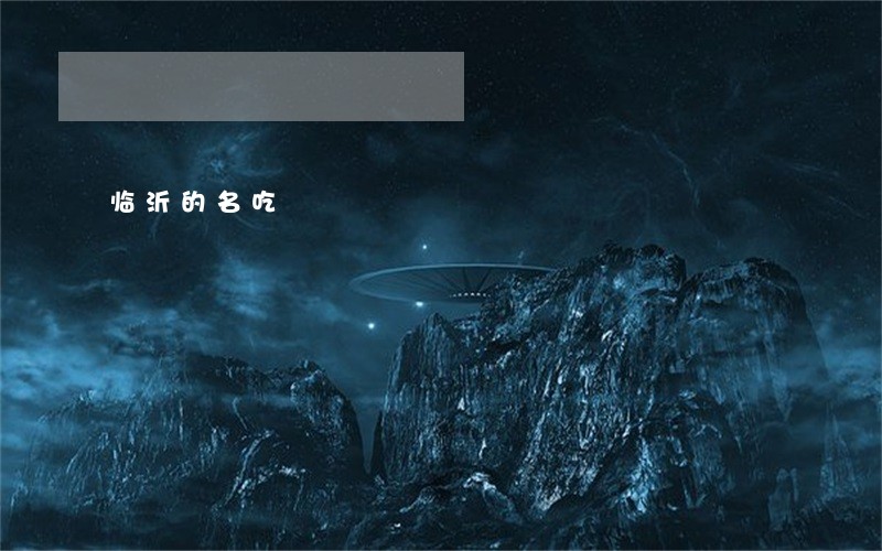 临沂的名吃 临沂的名吃