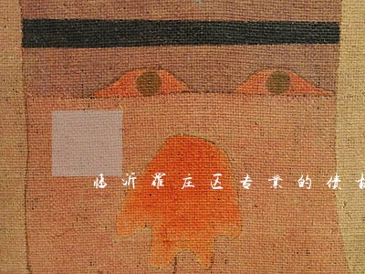 临沂罗庄区专业的债权债务律师 临沂罗庄区专业的债权债务律师