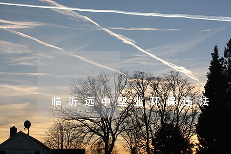 临沂远中塑业环保违法 临沂远中塑业环保违法