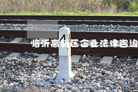 临沂高新区企业法律咨询