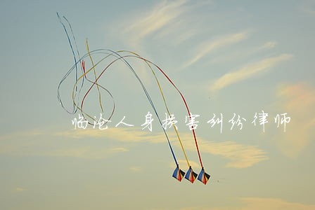 临沧人身损害纠纷律师 临沧人身损害纠纷律师