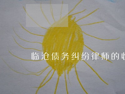 临沧债务纠纷律师的收费标准 临沧债务纠纷律师的收费标准