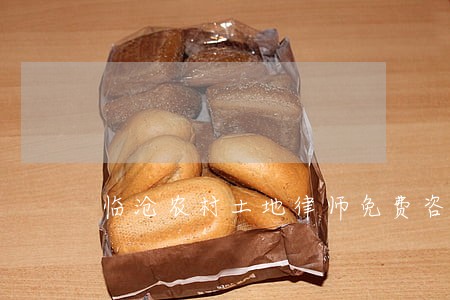 临沧农村土地律师免费咨询服务 临沧农村土地律师免费咨询服务