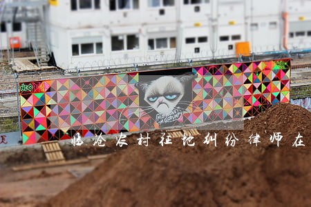 临沧农村征地纠纷律师在线咨询