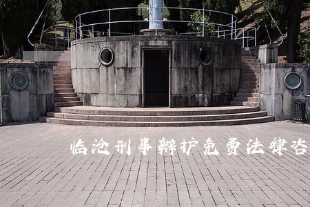 临沧刑事辩护免费法律咨询热线 临沧刑事辩护免费法律咨询热线