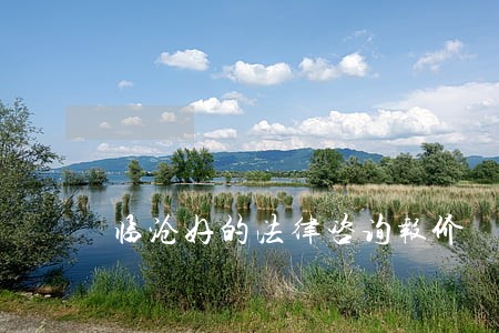 临沧好的法律咨询报价 临沧好的法律咨询报价