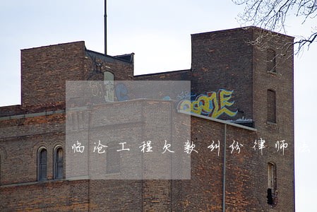 临沧工程欠款纠纷律师法律咨询 临沧工程欠款纠纷律师法律咨询