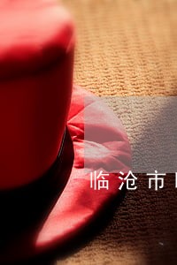 临沧市临翔区律师