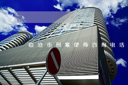 临沧市刑案律师咨询电话 临沧市刑案律师咨询电话
