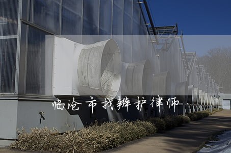 临沧市找辩护律师 临沧市找辩护律师