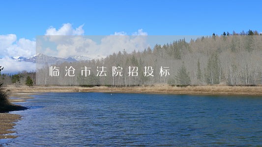 临沧市法院招投标 临沧市法院招投标