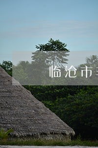 临沧市非法拘禁案律师 临沧市非法拘禁案律师