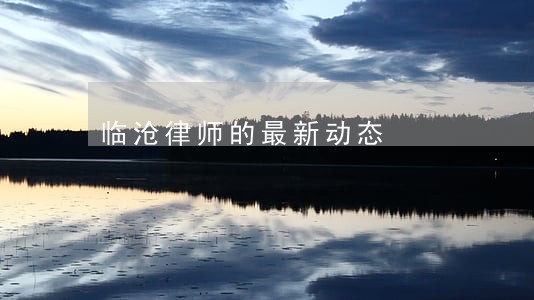 临沧律师的最新动态
