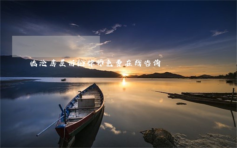 临沧房屋诉讼律师免费在线咨询 临沧房屋诉讼律师免费在线咨询