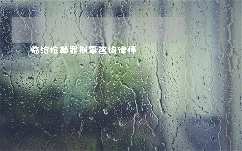 临沧抢劫罪刑事咨询律师 临沧抢劫罪刑事咨询律师