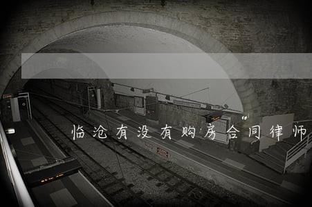 临沧有没有购房合同律师在哪里 临沧有没有购房合同律师在哪里
