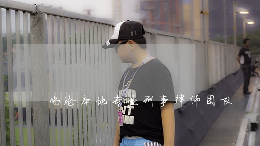 临沧本地专业刑事律师团队 临沧本地专业刑事律师团队
