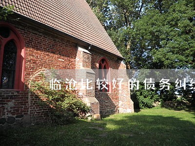临沧比较好的债务纠纷律师多少钱 临沧比较好的债务纠纷律师多少钱