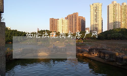 临沧法院拍卖房产网 临沧法院拍卖房产网