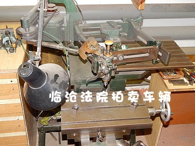 临沧法院拍卖车辆
