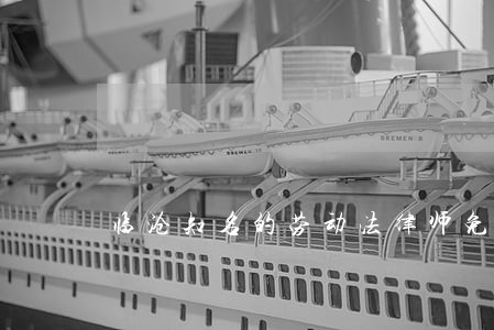 临沧知名的劳动法律师免费电话 临沧知名的劳动法律师免费电话