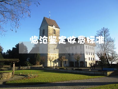 临沧鉴定收费标准