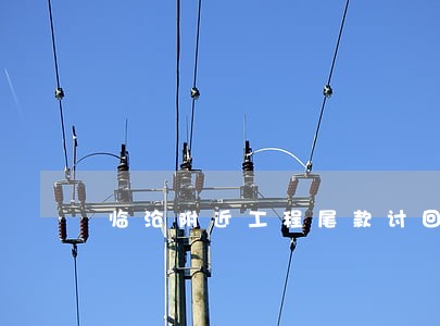 临沧附近工程尾款讨回律师费用 临沧附近工程尾款讨回律师费用