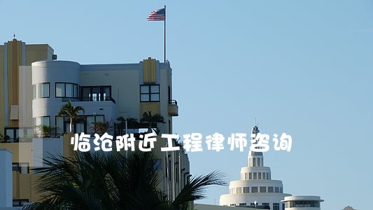 临沧附近工程律师咨询 临沧附近工程律师咨询